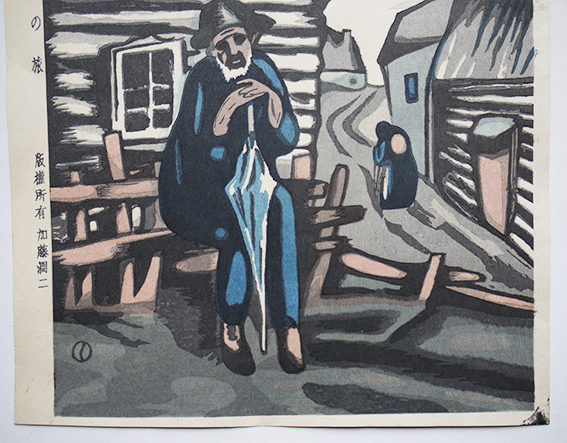 版画 「スイートホーム」竹久夢二原画 版権 加藤潤二 - 版画
