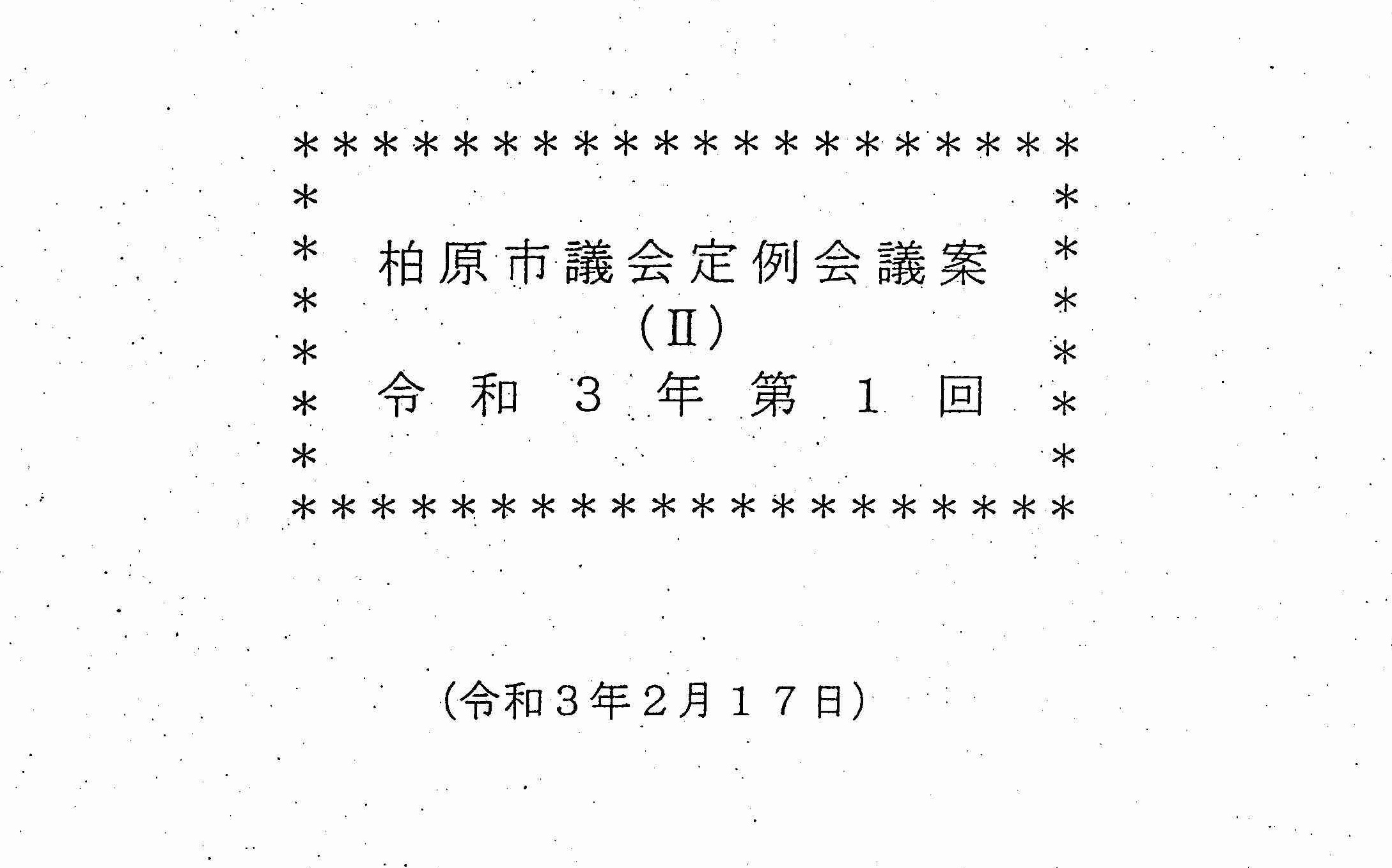 いったいどこを向いて議会に取り組んでいる???／唖然!!!  議員の皆様には資料(判決書)提供の意味が通じず討論無しの全員一致の可決…_b0253941_00431905.jpg