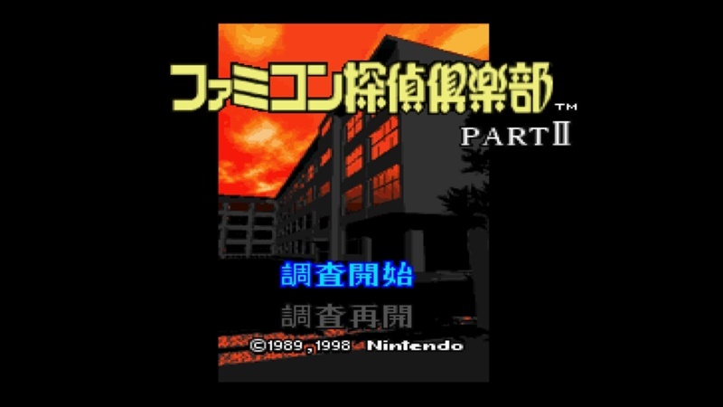続 気になる新作 ファミコン探偵倶楽部 消えた後継者 うしろに立つ少女 Ns Box Diary 続 気になる新作 ファミコン探偵倶楽部 消えた後継者 うしろに立つ少女 Ns Box Diary