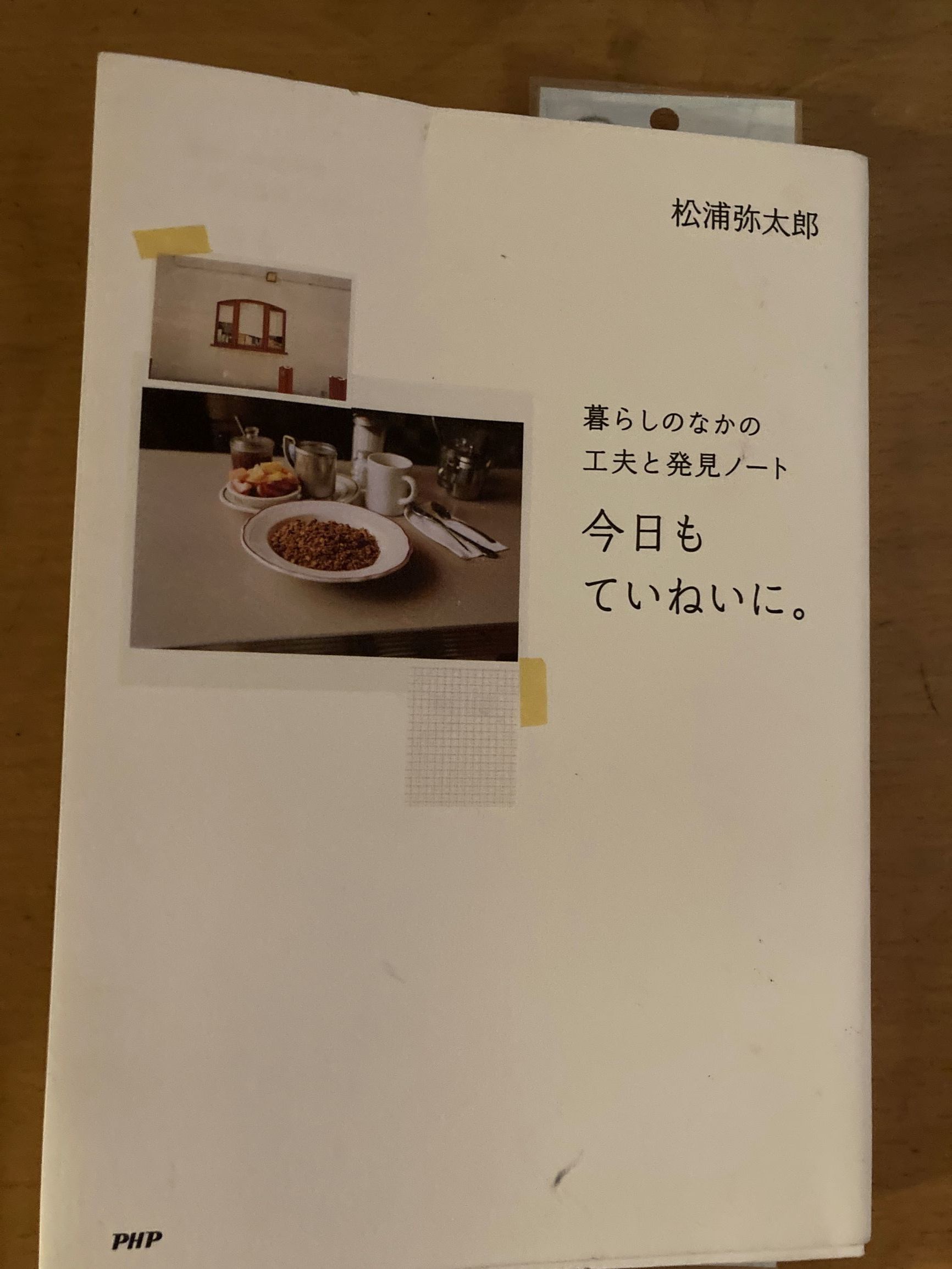 ていねいに生きると、たぶん楽しくなる。_f0009169_18375796.jpg