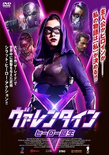 『ヴァレンタイン/ヒーロー誕生』(2017)_e0033570_20315562.jpg