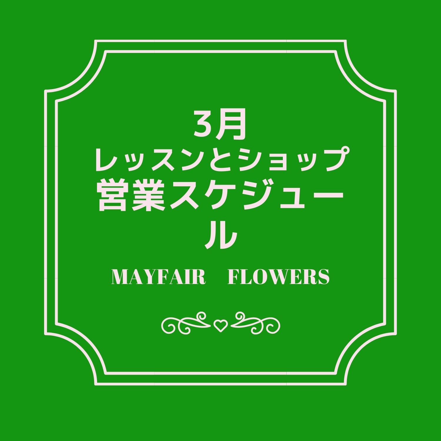 レッスンとショップ営業スケジュール_3月_d0000304_19045059.jpg