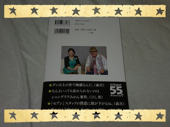 森次晃嗣、ひし美ゆり子 著 / ダンとアンヌとウルトラセブン_b0042308_16445309.jpg