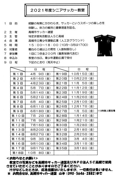高槻シニアサッカー教室の予定表 京都暁フットボールクラブ 暁ニュース
