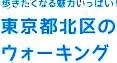 <2021年2月>【北区探訪】①:渋沢栄一に所縁深い「王子・飛鳥山」編_c0119160_17021972.jpeg