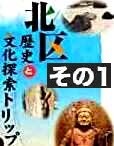 <2021年2月>【北区探訪】①:渋沢栄一に所縁深い「王子・飛鳥山」編_c0119160_17031097.jpg