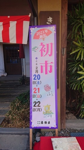 【初市】開催中です👘_d0230676_11172295.jpg