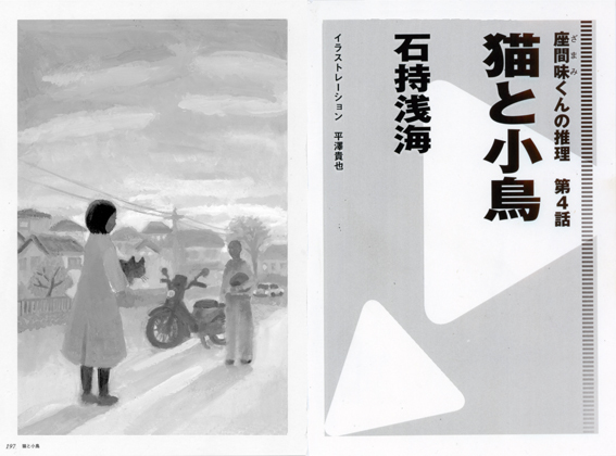 光文社刊 本格ミステリー誌「ジャーロ」石持浅海著 座間味くんの推理シリーズ第4話「猫と小鳥」扉絵 小説誌挿絵 文芸誌挿絵_b0194880_23213204.jpg
