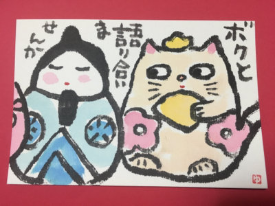 お雛様絵手紙 冷蔵子の絵手紙 お雛様絵手紙 冷蔵子の絵手紙