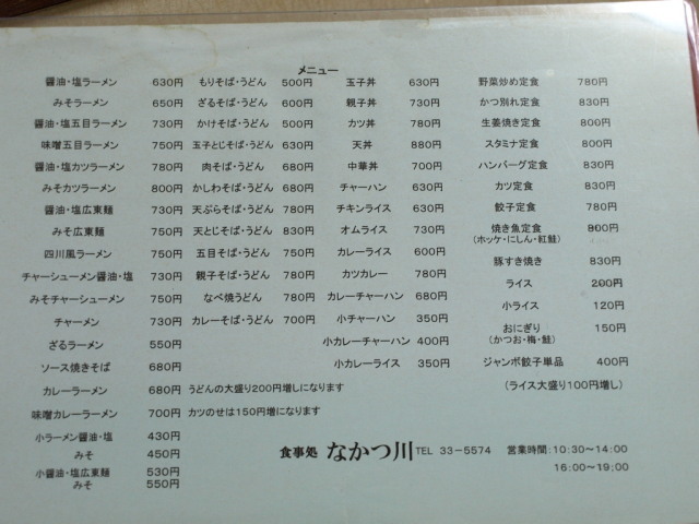 お食事処 なかつ川 その13 (みそ広東麵・小チャーハン)_d0153062_20533339.jpg