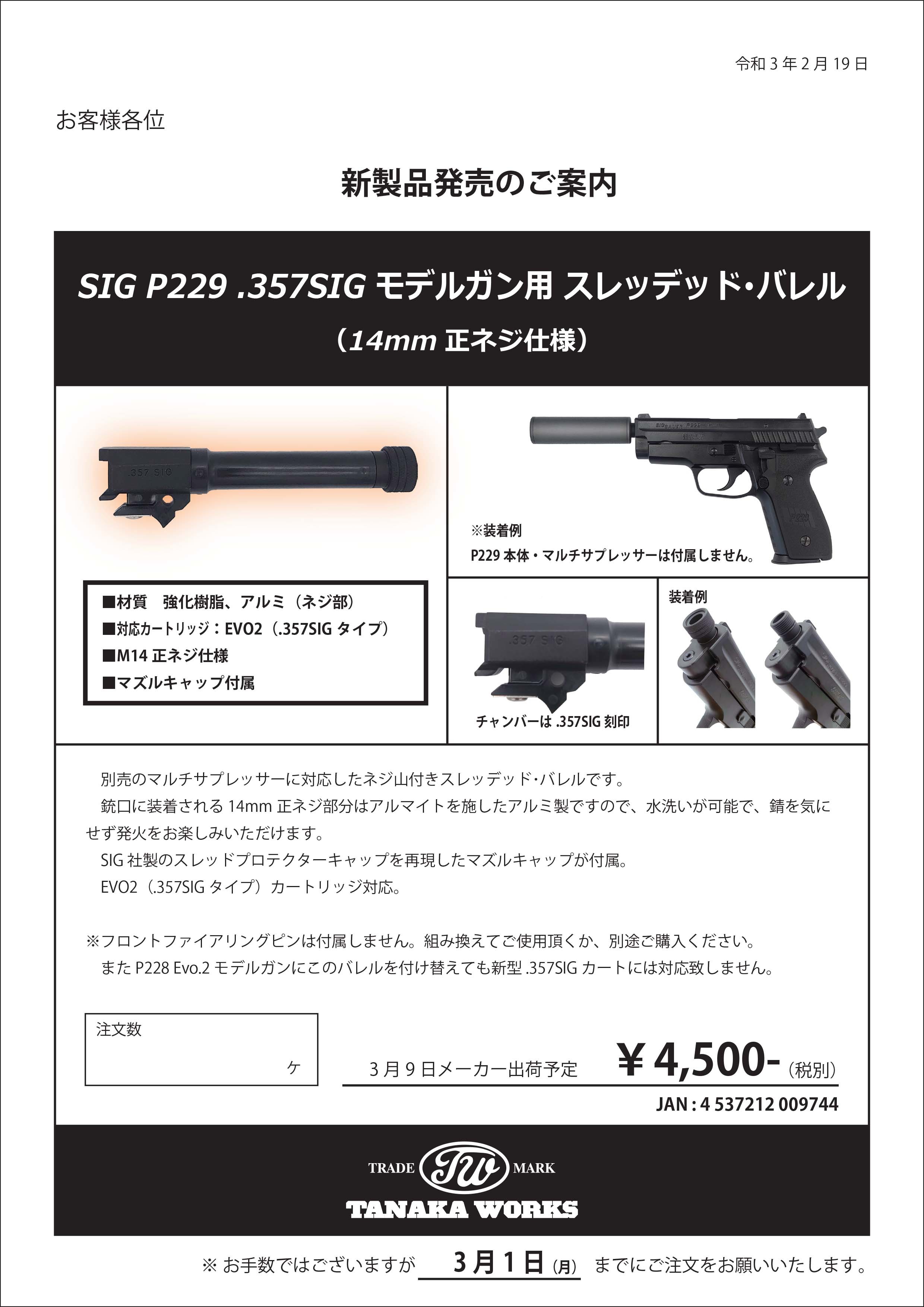 タナカ P229用 357SIGスレッデッドバレル : 上野アメ横 モデル