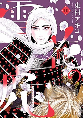 東村アキコ作「雪花の虎 1～10巻」を読みました。 : rodolfoの