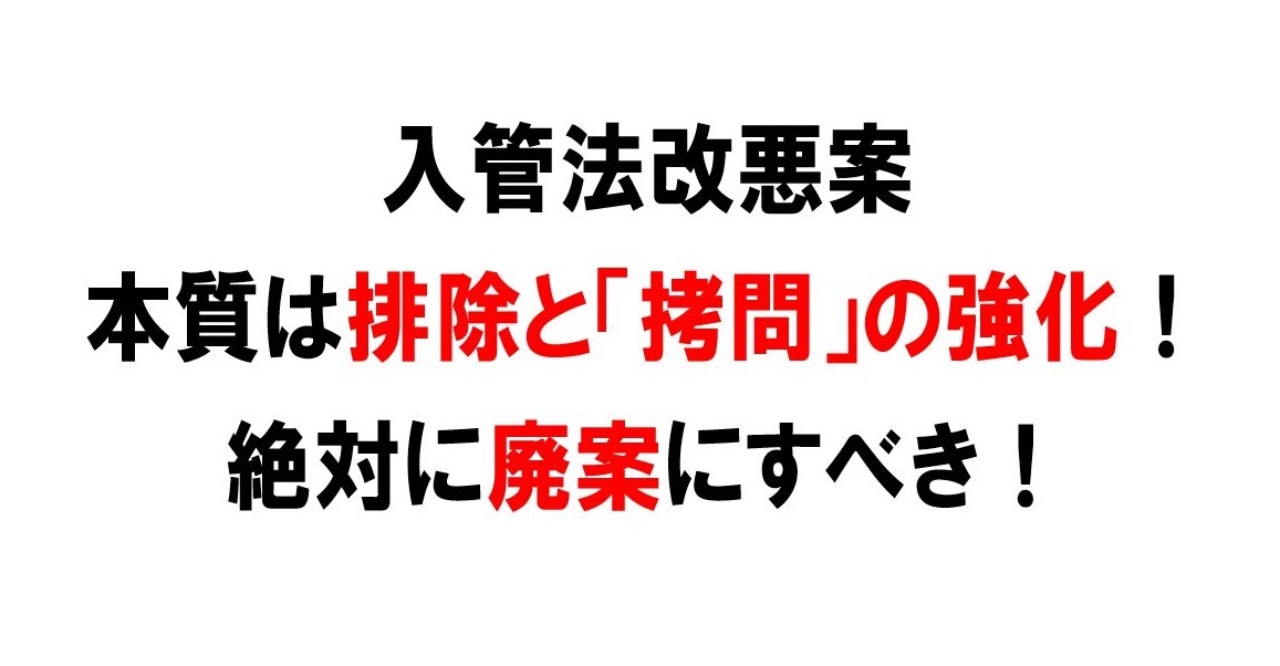入管法改悪案 本質は排除と「拷問」の強化! 絶対に廃案にすべき!_e0188516_21142534.jpg