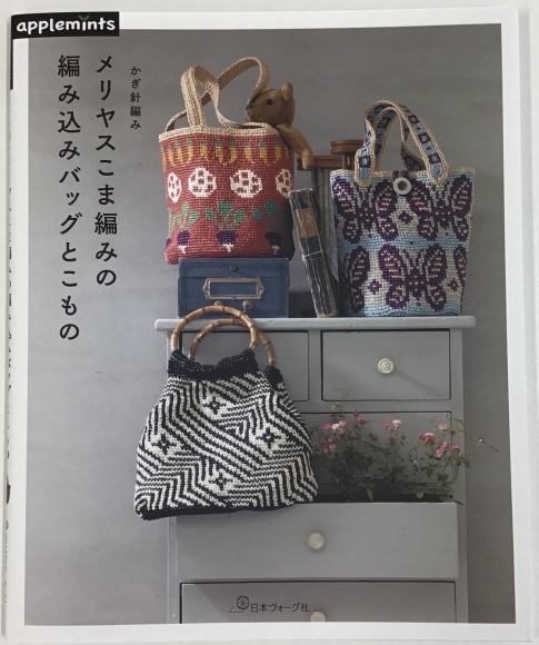 新刊本『かぎ針編み メリヤスこま編みの編み込みバッグとこもの』のご紹介♪_d0239135_16210026.jpeg