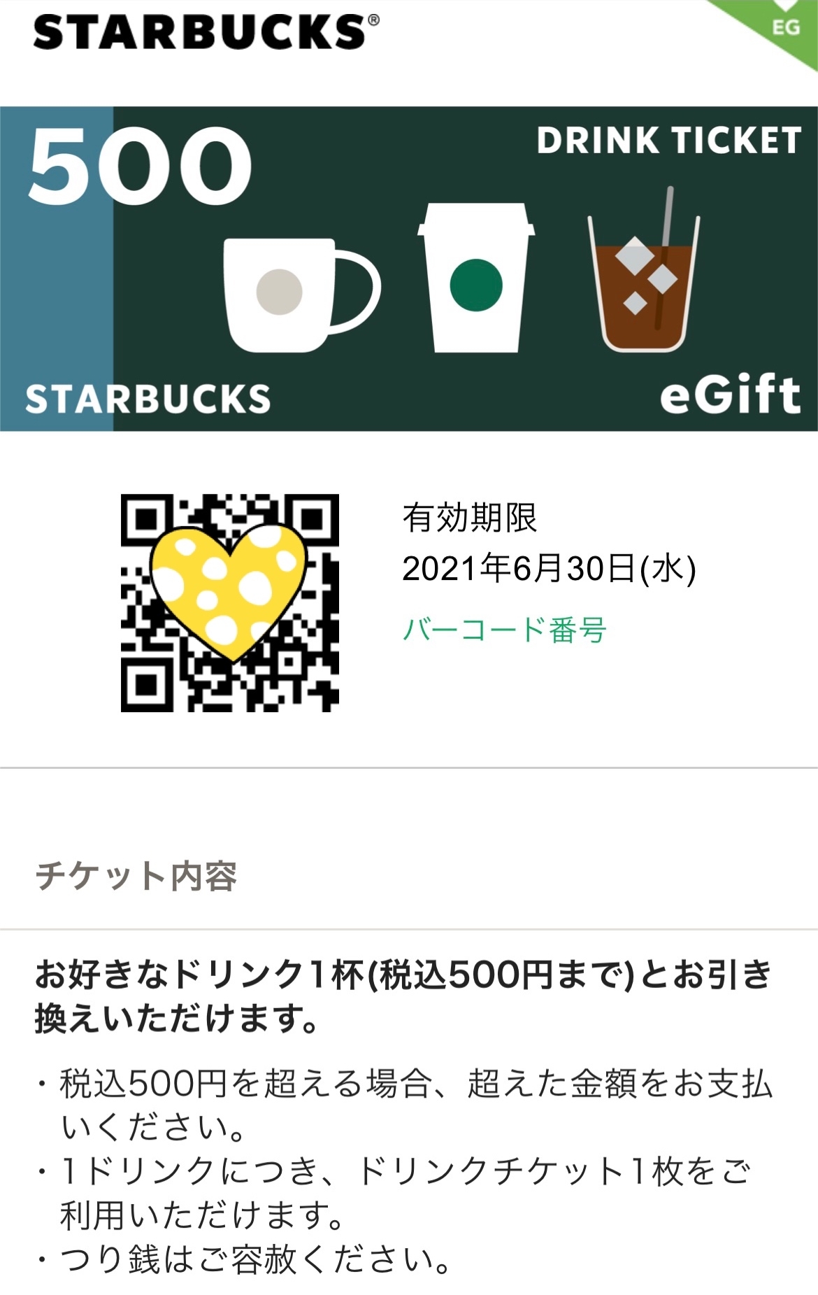 LINEギフト☆スタバではちょっと使いにくいかも^^; : リタイア夫と空の