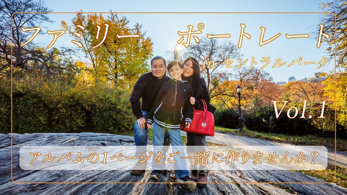 【ニューヨーク ポートレート セッション】Vol.1 ファミリーポートレート _a0274805_06573333.jpg