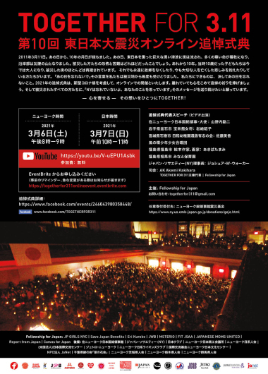 今年のニューヨークの3.11東日本大震災追悼式典は、YouTubeライブに!!　日本からもご覧いただけます!!_b0007805_04195244.jpg