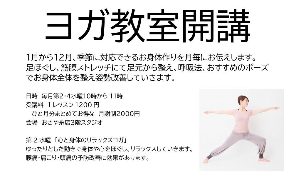 4月からおさや糸店ヨガ教室始めます。_d0156706_09563122.jpg
