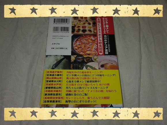 カベルナリア吉田 著 / ビジホの朝メシを語れるほど食べてみた_b0042308_18085041.jpg