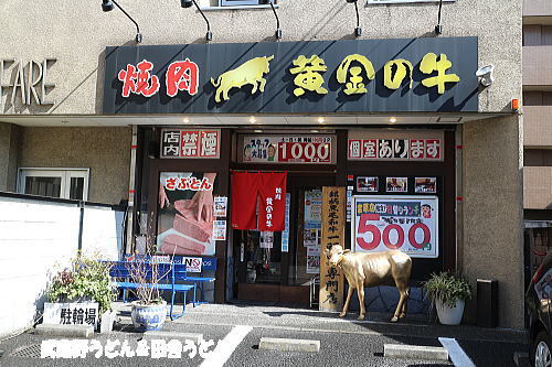 焼肉 黄金の牛 宮原店 武蔵野うどん 田舎うどん 2杯目 焼肉 黄金の牛 宮原店 武蔵野うどん 田舎うどん 2杯目