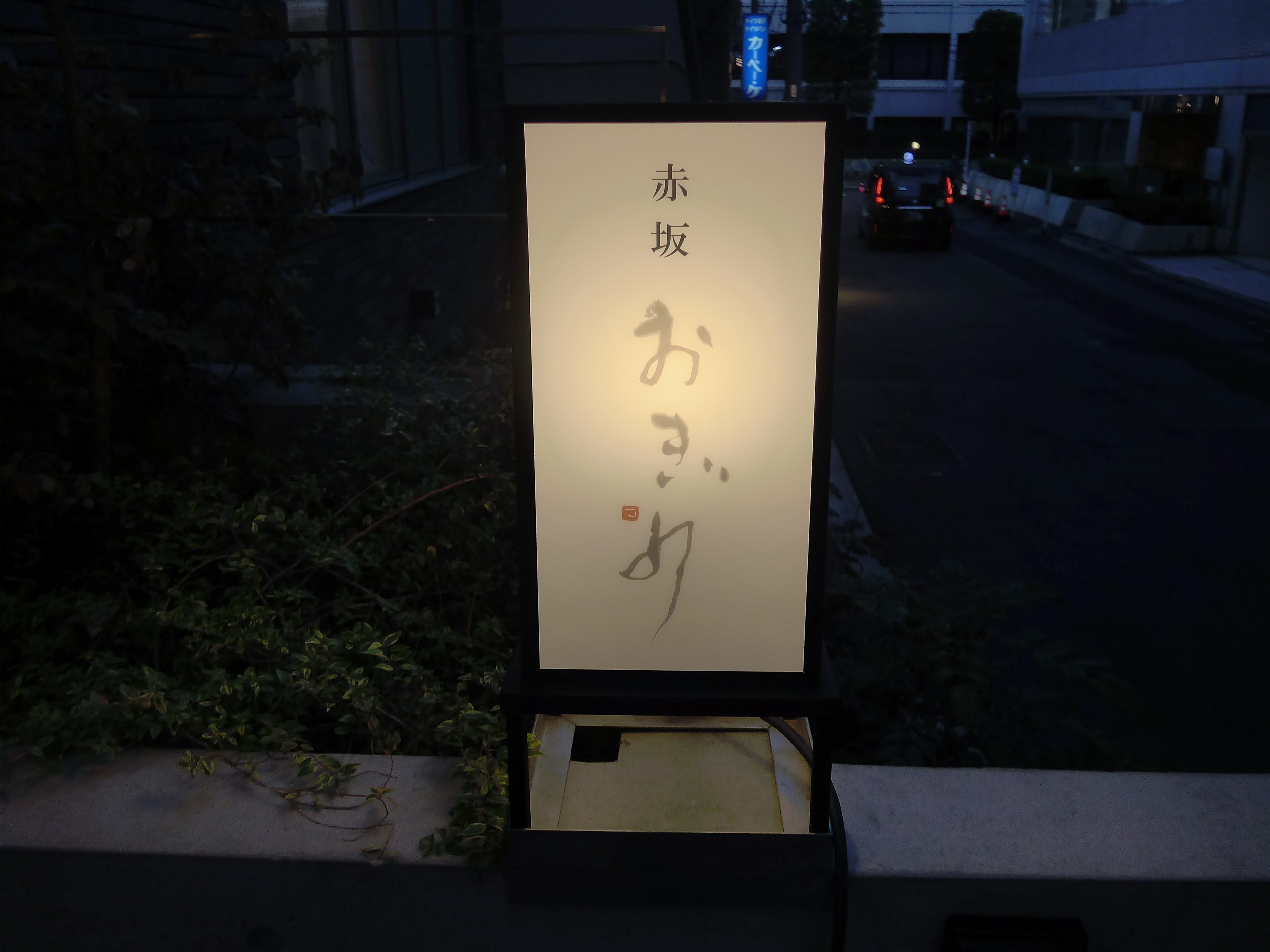 赤坂「赤坂 おぎ乃」へ行く。_f0232060_15063845.jpg