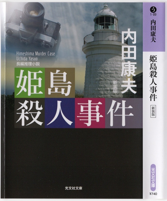 内田 康夫著 姫島殺人事件 を読み終える 折々の記 内田 康夫著 姫島殺人事件 を読み終える 折々の記