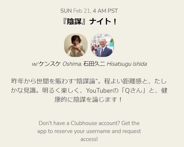 clubhouseで陰謀論を語る！　2021.2.21_b0002156_00070449.jpg