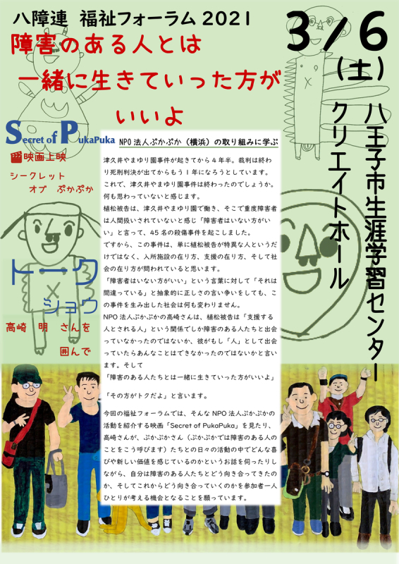 3.6土 八障連福祉フォーラム2021障害のある人とは一緒に生きていった方がいいよ_e0124863_10421146.jpg