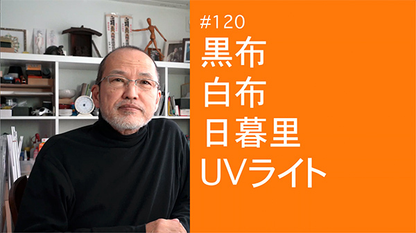 2021/02/24　#120　黒布 白布 日暮里 UVライト_b0171364_00325459.jpg