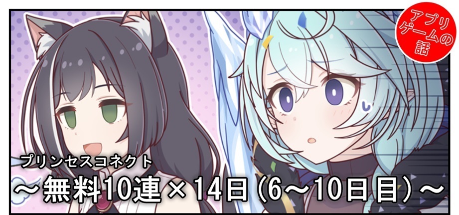 プリコネ雑記 72 無料10連 14日 6 10日目 Bob Expo プリコネ雑記 72 無料10連 14日 6 10日目 Bob Expo
