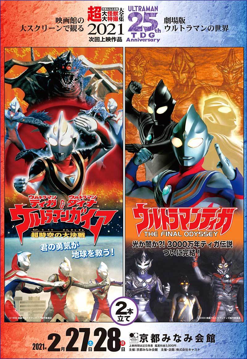 2月の京都みなみ会館超大怪獣上映会は ウルトラマンティガ ダイナ ガイア 特撮大百科最新情報