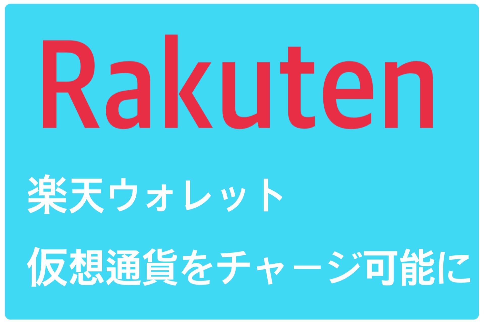 楽天ウォレット　仮想通貨をチャージ可能に！_d0393803_11565119.jpg
