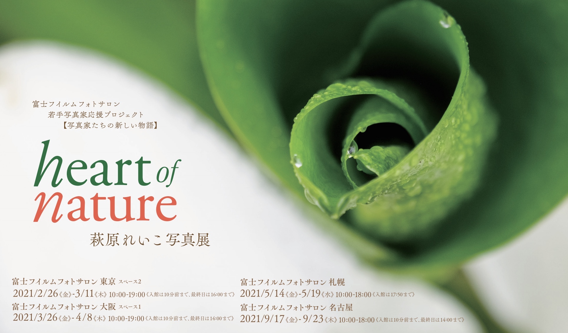 萩原れいこ写真展「Heart of Nature」開催中！〈3月11日まで〉_c0142549_23553855.jpg