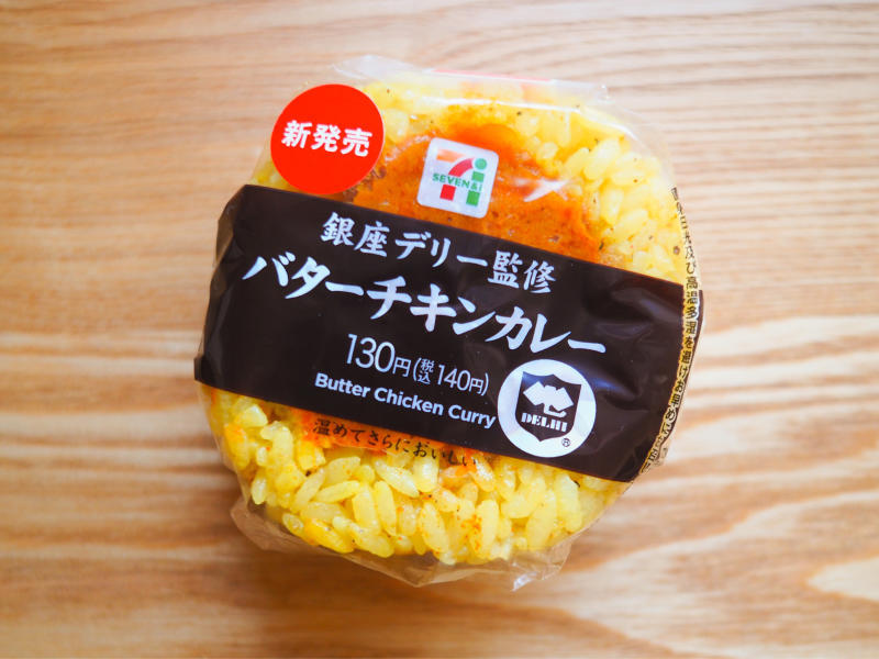 【セブン】新作おむすびはスパイスの爆弾！タンドリーチキンが美味い「銀座デリー監修 バターチキンカレーおむすび」_d0395072_19405143.jpg