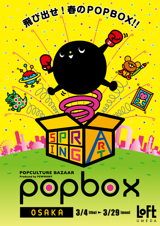 《POPBOX　OSAKA》開催のお知らせ！_c0404384_11482319.jpg