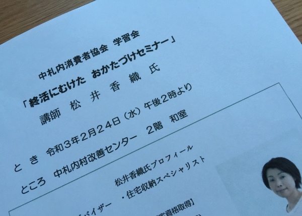 中札内消費者協会様の 終活に向けたおかたづけセミナー 十勝帯広 整理収納アドバイザー 松井香織ブログ