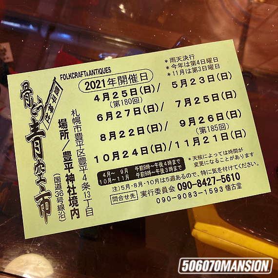 2021年 豊平神社骨董市の開催スケジュール_e0243096_14340601.jpg
