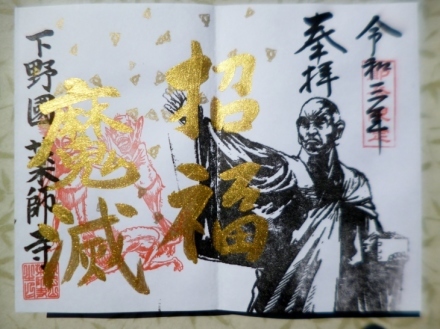期間限定御朱印について | 足利厄除け寺岡山元三大師