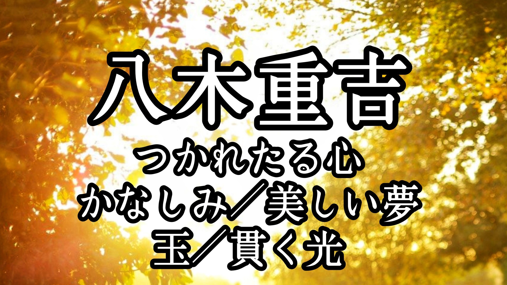 朗読 八木重吉 詩 つかれたる心 かなしみ 美しい夢 玉 貫く光 5作品収録 小出朋加の朗読 朗読 八木重吉 詩 つかれたる心 かなしみ 美しい夢 玉 貫く光 5作品収録 小出朋加の朗読
