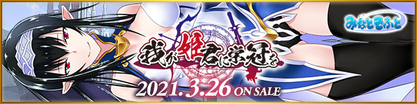 「我が姫君に栄冠を」2021年3月26日発売予定！ 