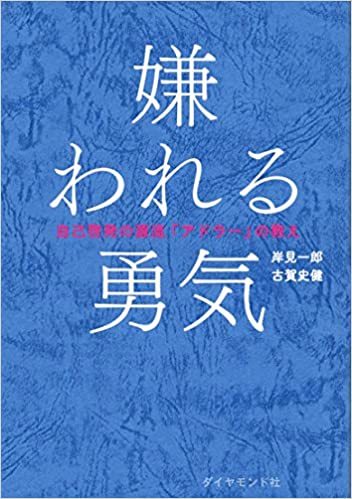 嫌われる勇気―――自己啓発の源流「アドラー」の教え_d0026813_09112988.jpg