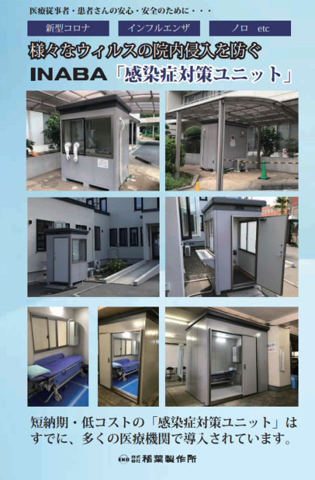 イナバ物置　感染症対策ユニット　埼玉県　上尾市　上尾駅_e0243413_15274300.png