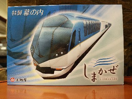 近鉄特急 しまかぜの特製幕の内弁当 さくらの香り3 近鉄特急 しまかぜの特製幕の内弁当 さくらの香り3