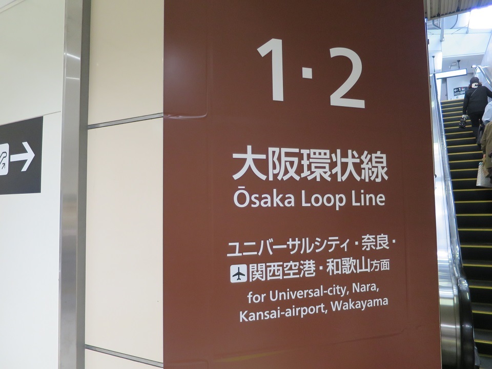 大阪環状線【JR西日本】 : エキサイトな旅をさがして