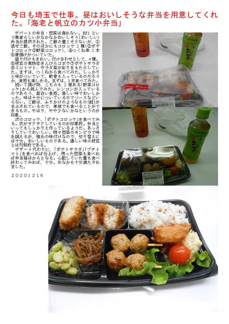 今日も埼玉で仕事 昼はおいしそうな弁当を用意してくれた 海老と帆立のカツ小弁当 中年夫婦の外食2 今日も埼玉で仕事 昼はおいしそうな弁当を用意してくれた 海老と帆立のカツ小弁当 中年夫婦の外食2