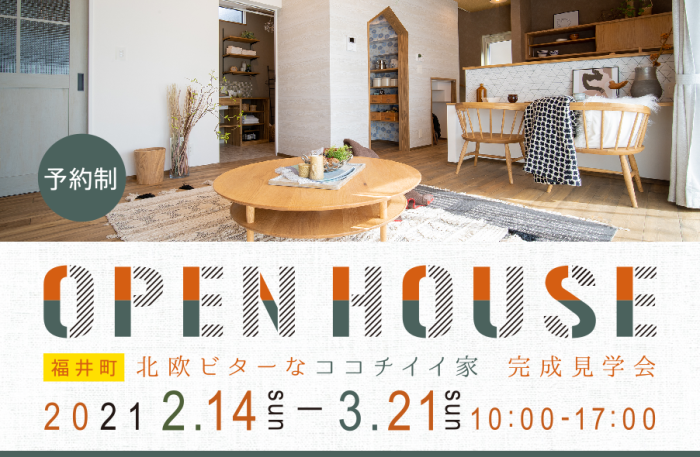 OPEN HOUSE 開催中！【高知市 FUN HOUSE】_f0203164_09233598.png