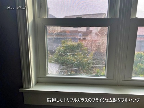 トリプルガラスも割れるんです_c0108065_23044633.jpg