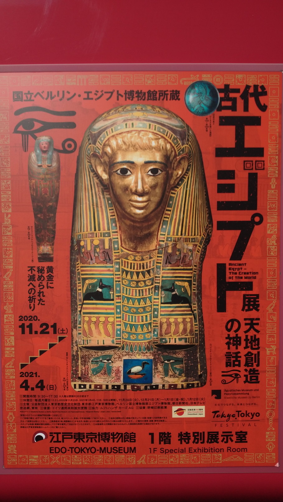 国立ベルリン・エジプト博物館所蔵 古代エジプト展 天地創造の 国立ベルリン・エジプト博物館所蔵 古代エジプト展 天地創造の