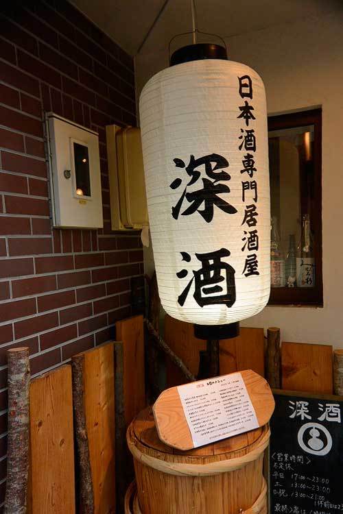 【(長野グルメ)松本市「深酒」・・・松本城近くにある日本酒専門居酒屋!!】_a0005436_11210158.jpg