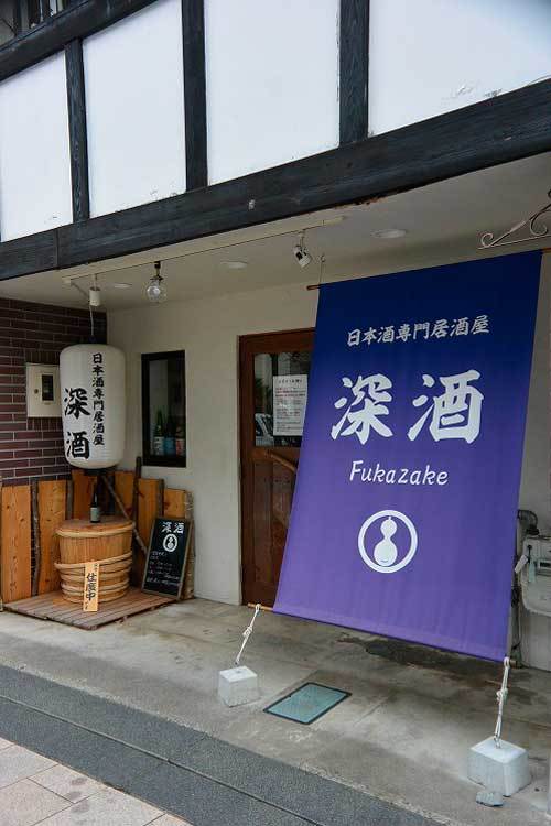 【(長野グルメ)松本市「深酒」・・・松本城近くにある日本酒専門居酒屋!!】_a0005436_11210201.jpg